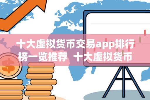 十大虚拟货币交易app排行榜一览推荐 十大虚拟货币交易APP排行榜一览推荐