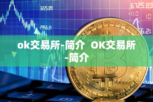ok交易所-简介 OK交易所-简介