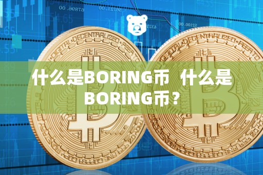 什么是BORING币 什么是BORING币？