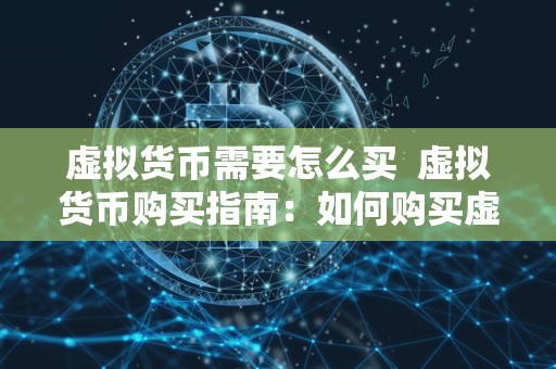 虚拟货币需要怎么买 虚拟货币购买指南：如何购买虚拟货币？