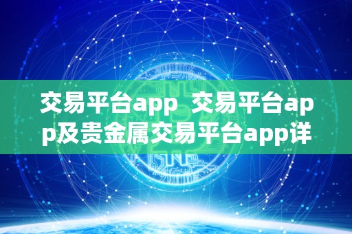 交易平台app 交易平台app及贵金属交易平台app详细介绍