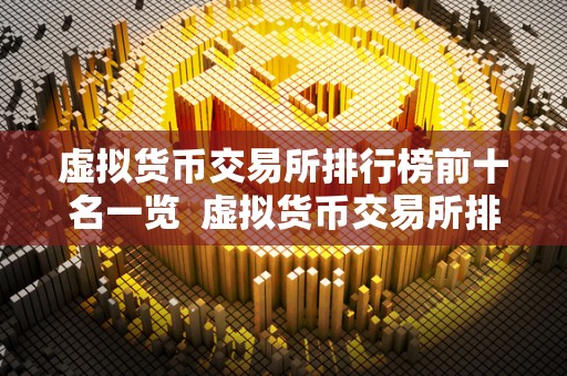 虚拟货币交易所排行榜前十名一览 虚拟货币交易所排行榜前十名一览：比特币、以太坊、莱特币等热门数字货币<a href=https://game.bestwheel.com.cn/lbk/2024-12-17/144.html target=_blank class=infotextkey><a href=https://game.bestwheel.com.cn/lbk/2024-12-17/144.html target=_blank class=infotextkey>交易平台</a></a>排名