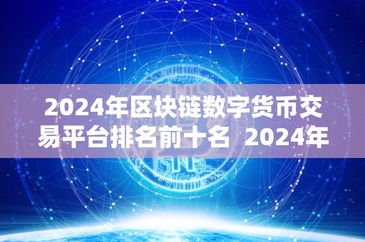 2024年区块链数字货币交易平台排名前十名 2024年区块链数字货币交易平台排名前十名