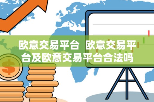 欧意交易平台 欧意交易平台及欧意交易平台合法吗