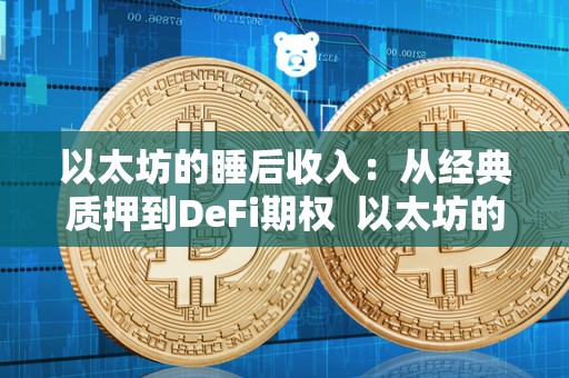 以太坊的睡后收入：从经典质押到DeFi期权 以太坊的睡后收入：从经典质押到DeFi期权及以太坊实时收益
