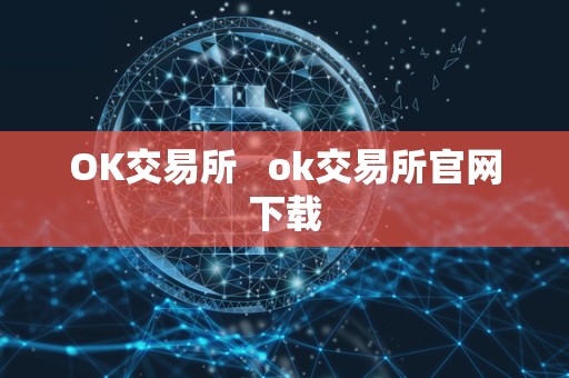 OK交易所 ok交易所官网下载