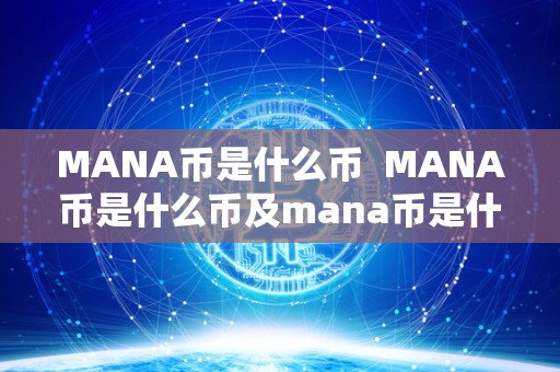 MANA币是什么币 MANA币是什么币及mana币是什么币未来前景