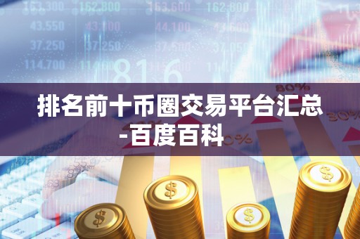 排名前十币圈交易平台汇总-百度百科 