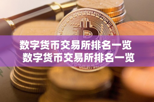 数字货币交易所排名一览 数字货币交易所排名一览及数字货币交易所排名一览表