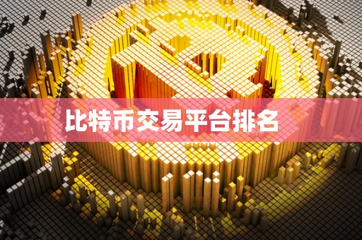比特币交易平台排名 