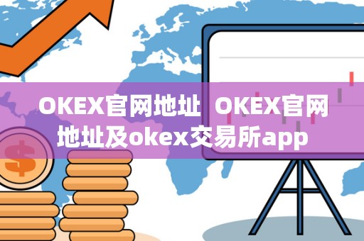 OKEX官网地址 OKEX官网地址及okex交易所app