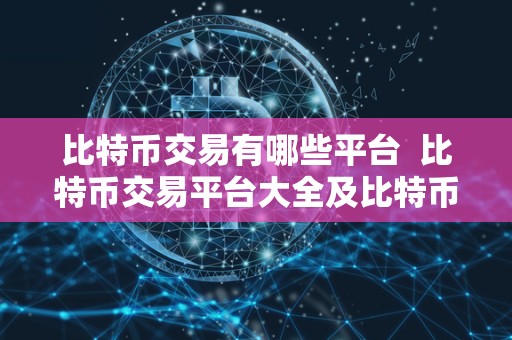 比特币交易有哪些平台 比特币交易平台大全及比特币交易平台推荐