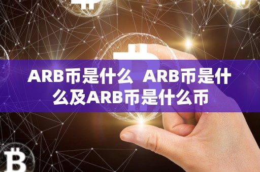 ARB币是什么 ARB币是什么及ARB币是什么币