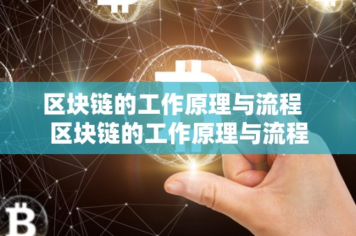 区块链的工作原理与流程 区块链的工作原理与流程