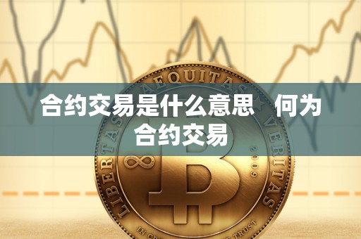 合约交易是什么意思 何为合约交易