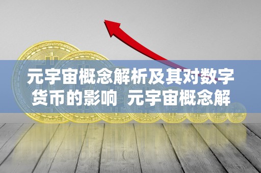 元宇宙概念解析及其对数字货币的影响 元宇宙概念解析及其对数字货币的影响