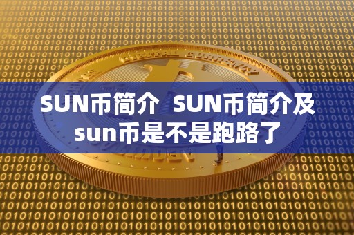 SUN币简介 SUN币简介及sun币是不是跑路了