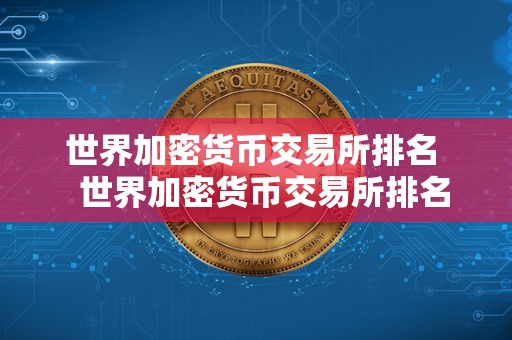 世界加密货币交易所排名 世界加密货币交易所排名榜