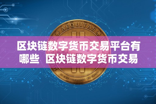 <a href=https://game.bestwheel.com.cn/lbk/ target=_blank class=infotextkey><a href=https://game.bestwheel.com.cn/lbk/ target=_blank class=infotextkey>区块链</a></a>数字货币交易平台有哪些 区块链数字货币交易平台有哪些？比特币、以太坊、莱特币等主流数字货币交易平台详解