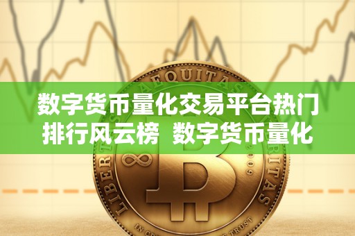 数字货币量化交易平台热门排行风云榜 数字货币量化交易平台热门排行风云榜