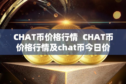 CHAT币价格行情 CHAT币价格行情及chat币今日价格