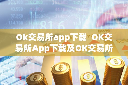 Ok交易所app下载 OK交易所App下载及OK交易所App下载苹果