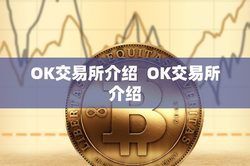 OK交易所介绍 OK交易所介绍