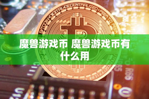 魔兽游戏币 魔兽游戏币有什么用