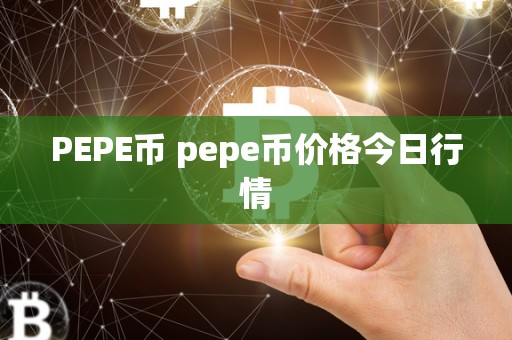 PEPE币 pepe币价格今日行情