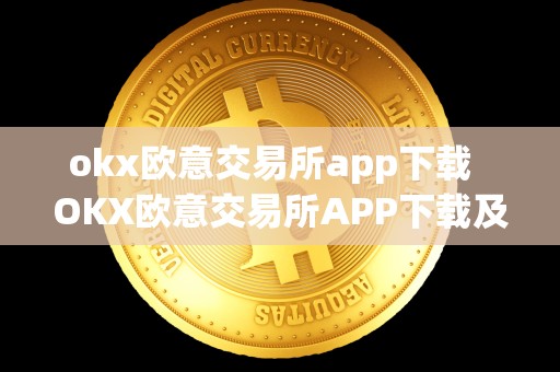 okx欧意交易所app下载 OKX欧意交易所APP下载及欧意OKEX交易所