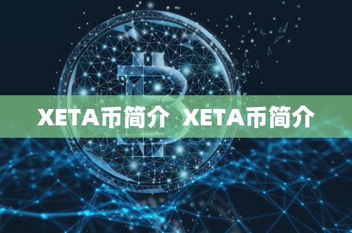 XETA币简介 XETA币简介