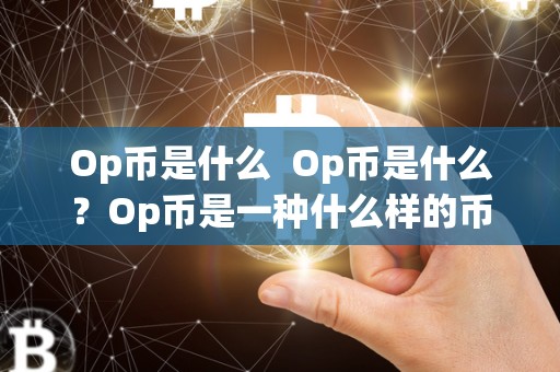 Op币是什么 Op币是什么？Op币是一种什么样的币种？