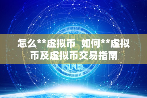 怎么**虚拟币 如何**虚拟币及虚拟币交易指南