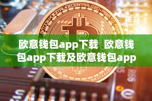 欧意钱包app下载 欧意钱包app下载及欧意钱包app下载安装包正版
