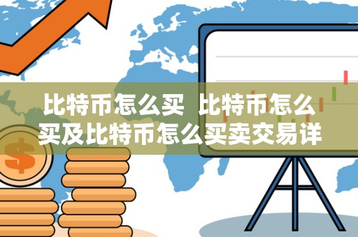 比特币怎么买 比特币怎么买及比特币怎么买卖交易详解