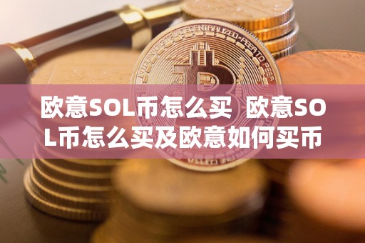 欧意SOL币怎么买 欧意SOL币怎么买及欧意如何买币