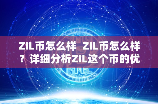 ZIL币怎么样 ZIL币怎么样？详细分析ZIL这个币的优劣势