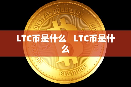 LTC币是什么 LTC币是什么