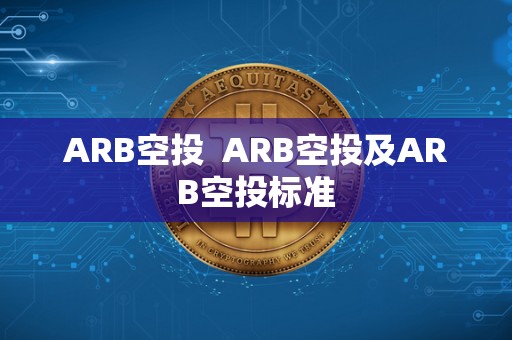 ARB空投 ARB空投及ARB空投标准