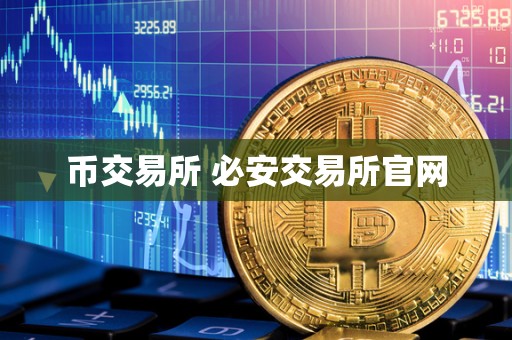 币交易所 必安交易所官网 币交易所 必安交易所官网