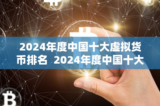 2024年度中国十大虚拟货币排名 2024年度中国十大虚拟货币排名：数字货币市场的新变革