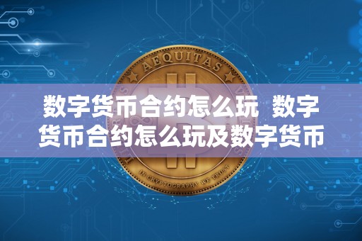 数字货币合约怎么玩 数字货币合约怎么玩及数字货币合约怎么玩?