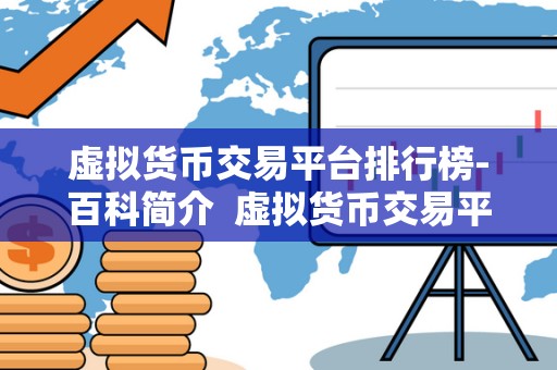 虚拟货币交易平台排行榜-百科简介 虚拟货币交易平台排行榜-百科简介