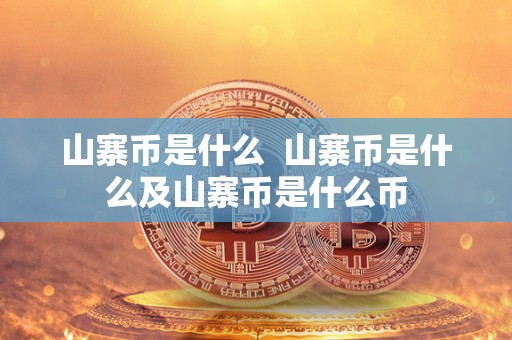 山寨币是什么 山寨币是什么及山寨币是什么币