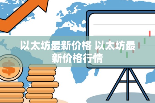 以太坊最新价格 以太坊最新价格行情