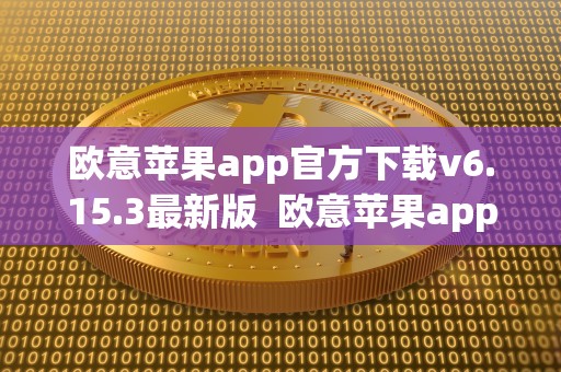 欧意苹果app官方下载v6.15.3最新版 欧意苹果app官方下载v6.15.3最新版