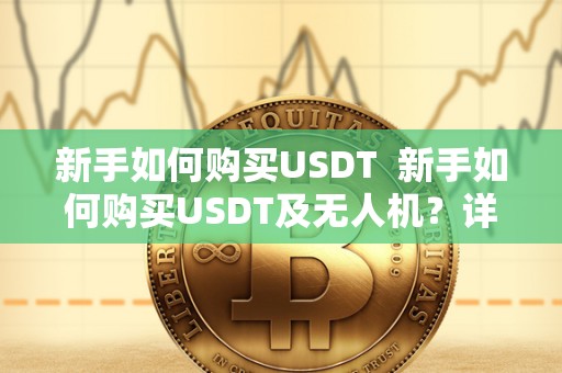 新手如何购买USDT 新手如何购买USDT及无人机？详细指南