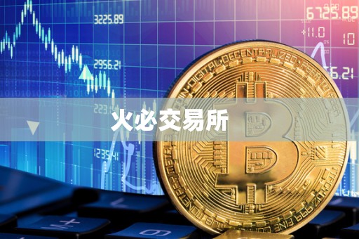 火必交易所 