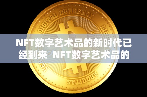 NFT数字艺术品的新时代已经到来 NFT数字艺术品的新时代已经到来