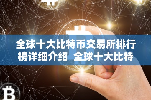 全球十大比特币交易所排行榜详细介绍 全球十大比特币交易所排行榜详细介绍